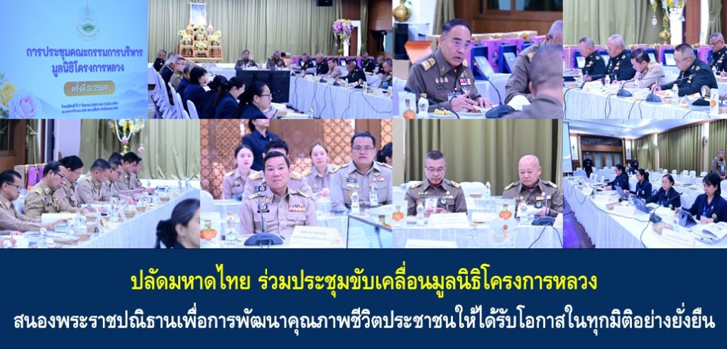 ปลัดมหาดไทยร่วมประชุมขับเคลื่อนมูลนิธิโครงการหลวง สนองพระราชปณิธานเพื่อการพัฒนาคุณภาพชีวิตประชาชนให้ได้รับโอกาสในทุกมิติอย่างยั่งยืน