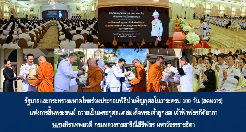 รัฐบาลและกระทรวงมหาดไทยร่วมประกอบพิธีบำเพ็ญกุศลในวาระครบ 100 วัน (สตมวาร) แห่งการสิ้นพระชนม์ ถวายเป็นพระกุศลแด่สมเด็จพระเจ้าลูกเธอ เจ้าฟ้าพัชรกิติยาภา นเรนทิราเทพยวดี กรมหลวงราชสาริณีสิริพัชร มหาวัชรรราชธิดา