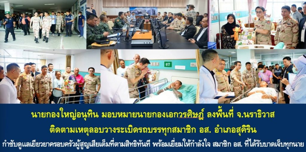 นายกองใหญ่อนุทิน มอบหมายนายกองเอกวรศิษฎ์ ลงพื้นที่ จ.นราธิวาส ติดตามเหตุลอบวางระเบิดรถบรรทุกสมาชิก อส. อำเภอสุคิริน กำชับดูแลเยียวยาครอบครัวผู้สูญเสียเต็มที่ตามสิทธิทันที พร้อมเยี่ยมให้กำลังใจ สมาชิก อส. ที่ได้รับบาดเจ็บทุกนาย