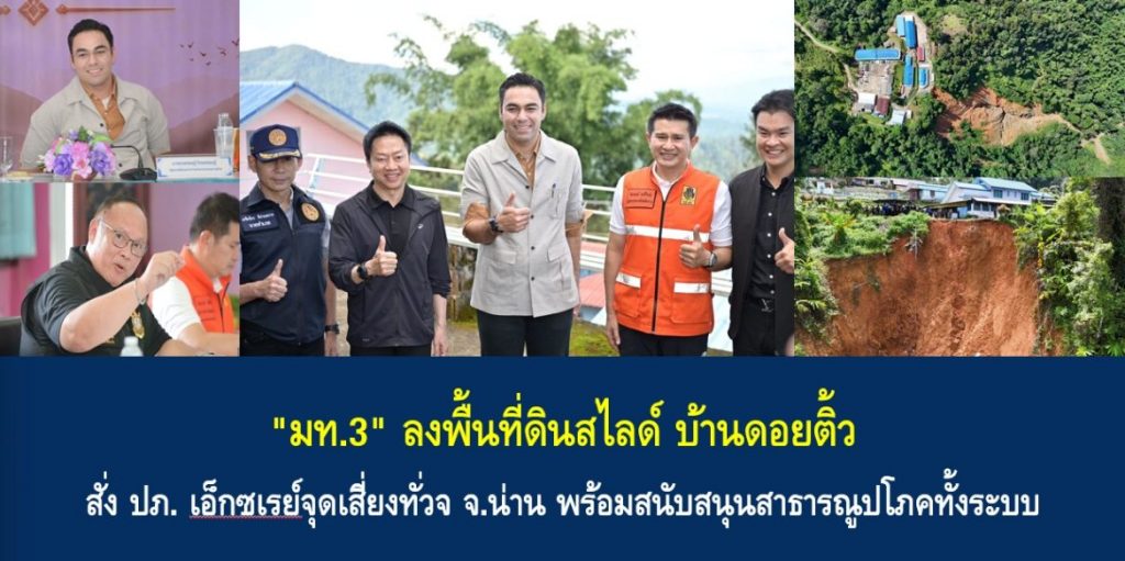 “มท.3” ลงพื้นที่ดินสไลด์ บ้านดอยติ้ว สั่ง ปภ. เอ็กซเรย์จุดเสี่ยงทั่วจ จ.น่าน พร้อมสนับสนุนสาธารณูปโภคทั้งระบบ