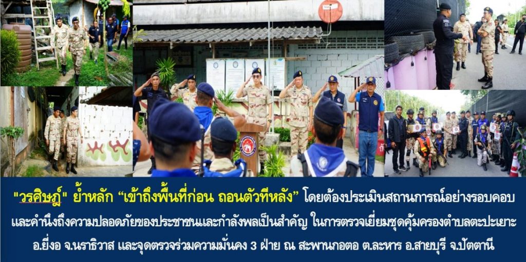 “วรศิษฎ์” ย้ำหลัก “เข้าถึงพื้นที่ก่อน ถอนตัวทีหลัง” โดยต้องประเมินสถานการณ์อย่างรอบคอบและคำนึงถึงความปลอดภัยของประชาชนและกำลังพลเป็นสำคัญ ในการตรวจเยี่ยมชุดคุ้มครองตำบลตะปะเยาะ อ.ยี่งอ จ.นราธิวาส และจุดตรวจร่วมความมั่นคง 3 ฝ่าย ณ สะพานกอตอ ต.ละหาร อ.สายบุรี จ.ปัตตานี