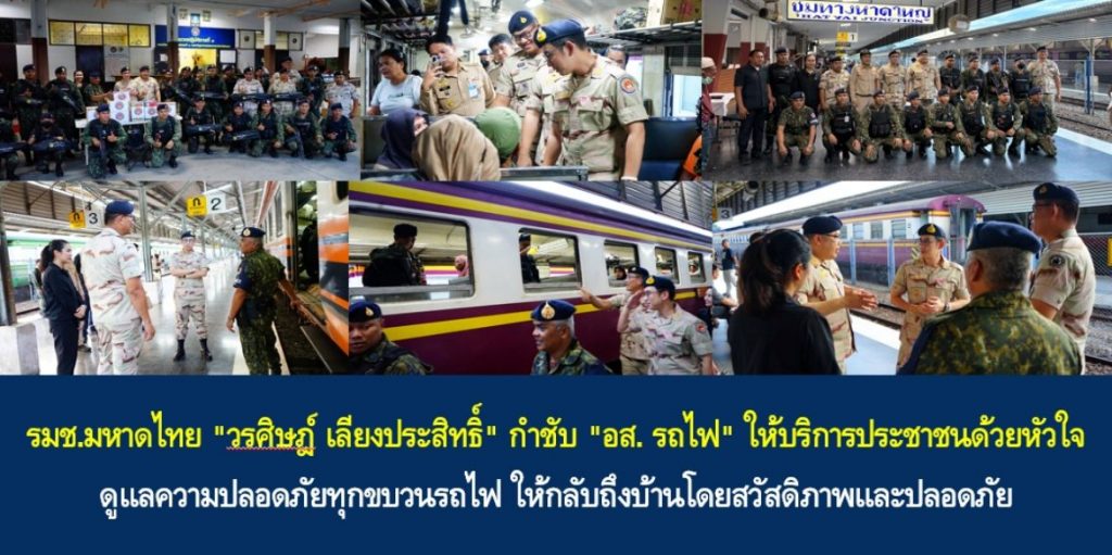 รมช.มหาดไทย “วรศิษฎ์ เลียงประสิทธิ์” กำชับ “อส. รถไฟ” ให้บริการประชาชนด้วยหัวใจ ดูแลความปลอดภัยทุกขบวนรถไฟ ให้กลับถึงบ้านโดยสวัสดิภาพและปลอดภัย