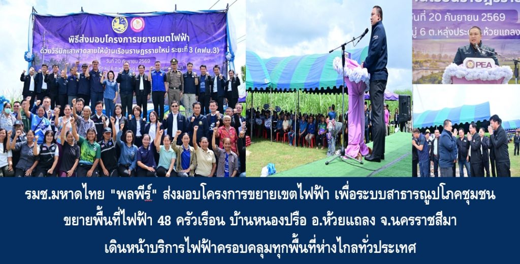 รมช.มหาดไทย “พลพีร์” ส่งมอบโครงการขยายเขตไฟฟ้า เพื่อระบบสาธารณูปโภคชุมชน ขยายพื้นที่ไฟฟ้า 48 ครัวเรือน บ้านหนองปรือ อ.ห้วยแถลง จ.นครราชสีมา เดินหน้าบริการไฟฟ้าครอบคลุมทุกพื้นที่ห่างไกลทั่วประเทศ