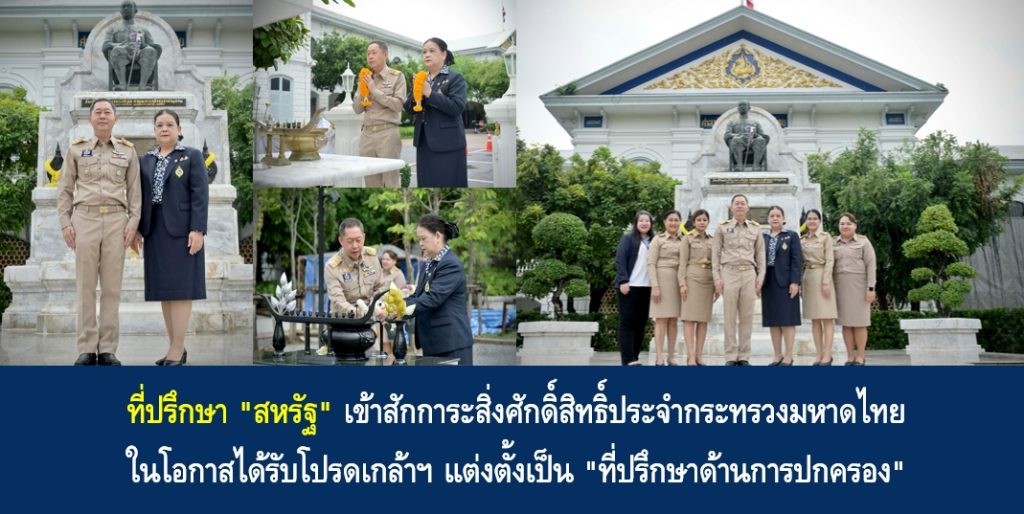 ที่ปรึกษา “สหรัฐ” เข้าสักการะสิ่งศักดิ์สิทธิ์ประจำกระทรวงมหาดไทย ในโอกาสได้รับโปรดเกล้าฯ แต่งตั้งเป็น “ที่ปรึกษาด้านการปกครอง”