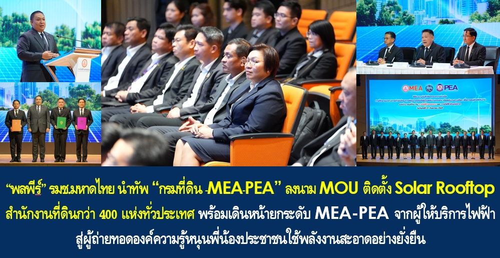 “พลพีร์” รมช.มหาดไทย นำทัพ “กรมที่ดิน–MEA–PEA” ลงนาม MOU ติดตั้ง Solar Rooftop สำนักงานที่ดินกว่า 400 แห่งทั่วประเทศ พร้อมเดินหน้ายกระดับ MEA-PEA จากผู้ให้บริการไฟฟ้าสู่ผู้ถ่ายทอดองค์ความรู้หนุนพี่น้องประชาชนใช้พลังงานสะอาดอย่างยั่งยืน