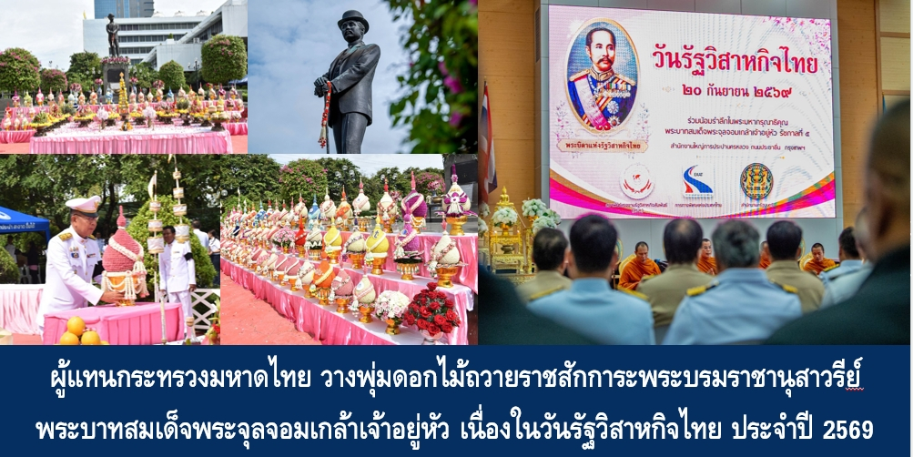 ผู้แทนกระทรวงมหาดไทย วางพุ่มดอกไม้ถวายราชสักการะพระบรมราชานุสาวรีย์ พระบาทสมเด็จพระจุลจอมเกล้าเจ้าอยู่หัว เนื่องในวันรัฐวิสาหกิจไทย ประจำปี 2569