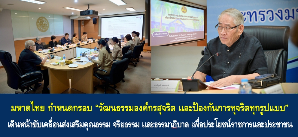 มหาดไทยกำหนดกรอบ “วัฒนธรรมองค์กรสุจริต และป้องกันการทุจริตทุกรูปแบบ” เดินหน้าขับเคลื่อนส่งเสริมคุณธรรม จริยธรรม และธรรมาภิบาล เพื่อประโยชน์ราชการและประชาชน
