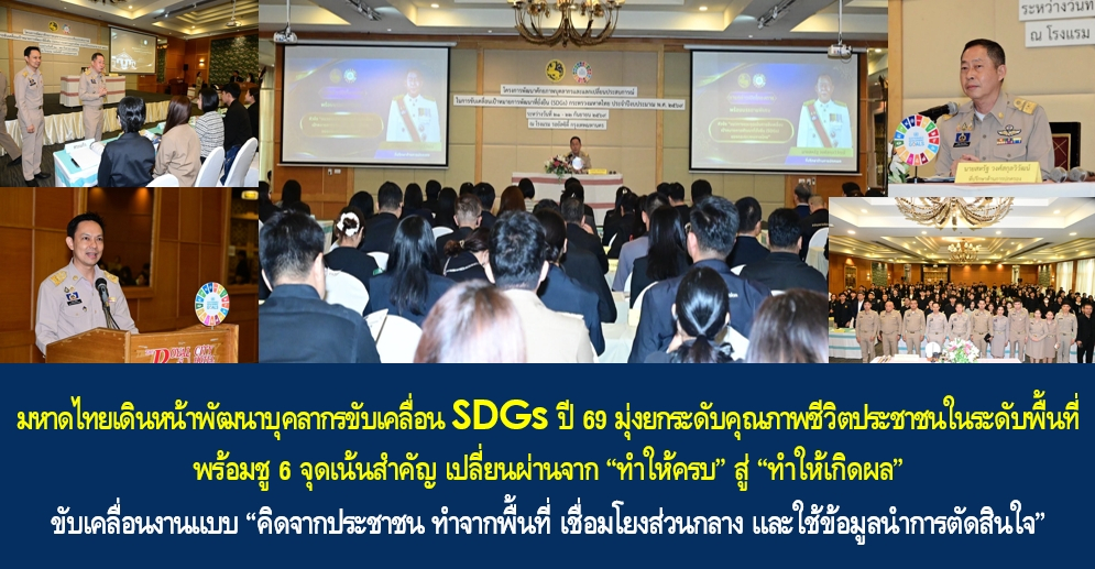 มหาดไทยเดินหน้าพัฒนาบุคลากรขับเคลื่อน SDGs ปี 69 มุ่งยกระดับคุณภาพชีวิตประชาชนในระดับพื้นที่ พร้อมชู 6 จุดเน้นสำคัญ เปลี่ยนผ่านจาก “ทำให้ครบ” สู่ “ทำให้เกิดผล” ขับเคลื่อนงานแบบ “คิดจากประชาชน ทำจากพื้นที่ เชื่อมโยงส่วนกลาง และใช้ข้อมูลนำการตัดสินใจ”