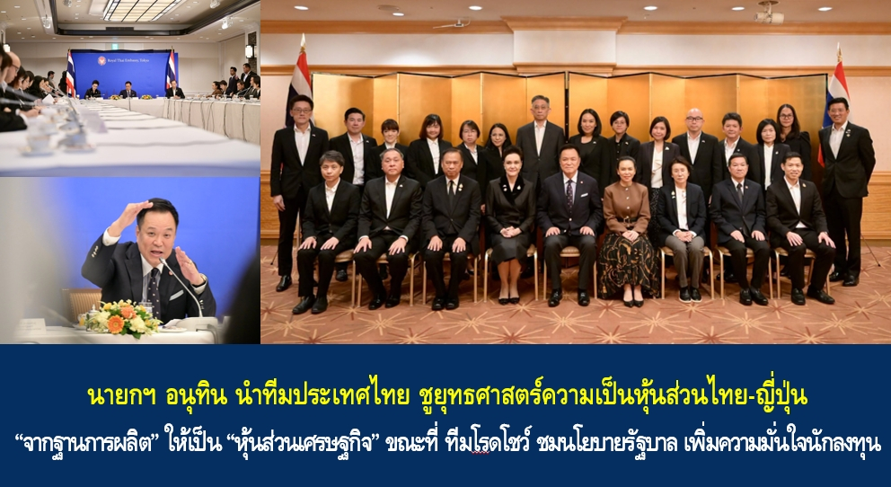 นายกฯ อนุทิน นำทีมประเทศไทย ชูยุทธศาสตร์ความเป็นหุ้นส่วนไทย-ญี่ปุ่น ”จากฐานการผลิต“ ให้เป็น “หุ้นส่วนเศรษฐกิจ” ขณะที่ ทีมโรดโชว์ ชมนโยบายรัฐบาล เพิ่มความมั่นใจนักลงทุน