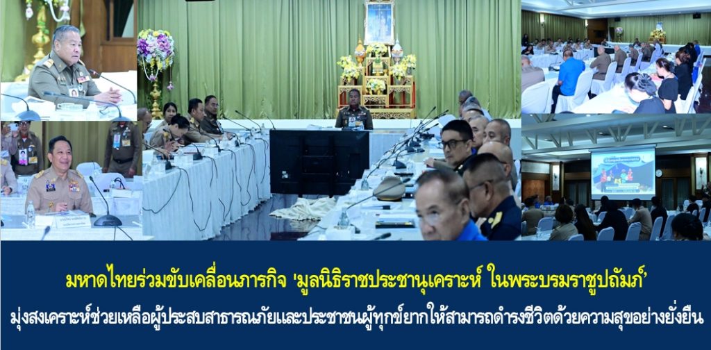 มหาดไทยร่วมขับเคลื่อนภารกิจ ‘มูลนิธิราชประชานุเคราะห์ ในพระบรมราชูปถัมภ์’ มุ่งสงเคราะห์ช่วยเหลือผู้ประสบสาธารณภัยและประชาชนผู้ทุกข์ยากให้สามารถดำรงชีวิตด้วยความสุขอย่างยั่งยืน