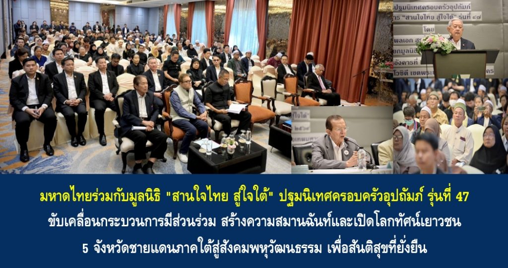 มหาดไทยร่วมกับมูลนิธิ “สานใจไทย สู่ใจใต้” ปฐมนิเทศครอบครัวอุปถัมภ์ รุ่นที่ 47 ขับเคลื่อนกระบวนการมีส่วนร่วม สร้างความสมานฉันท์และเปิดโลกทัศน์เยาวชน 5 จังหวัดชายแดนภาคใต้สู่สังคมพหุวัฒนธรรม เพื่อสันติสุขที่ยั่งยืน