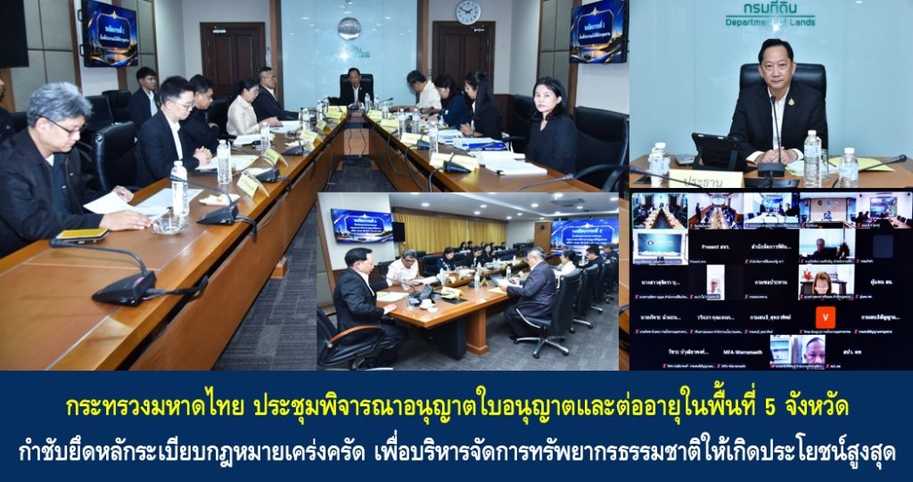 กระทรวงมหาดไทย ประชุมพิจารณาอนุญาตใบอนุญาตและต่ออายุในพื้นที่ 5 จังหวัด กำชับยึดหลักระเบียบกฎหมายเคร่งครัด เพื่อบริหารจัดการทรัพยากรธรรมชาติให้เกิดประโยชน์สูงสุด