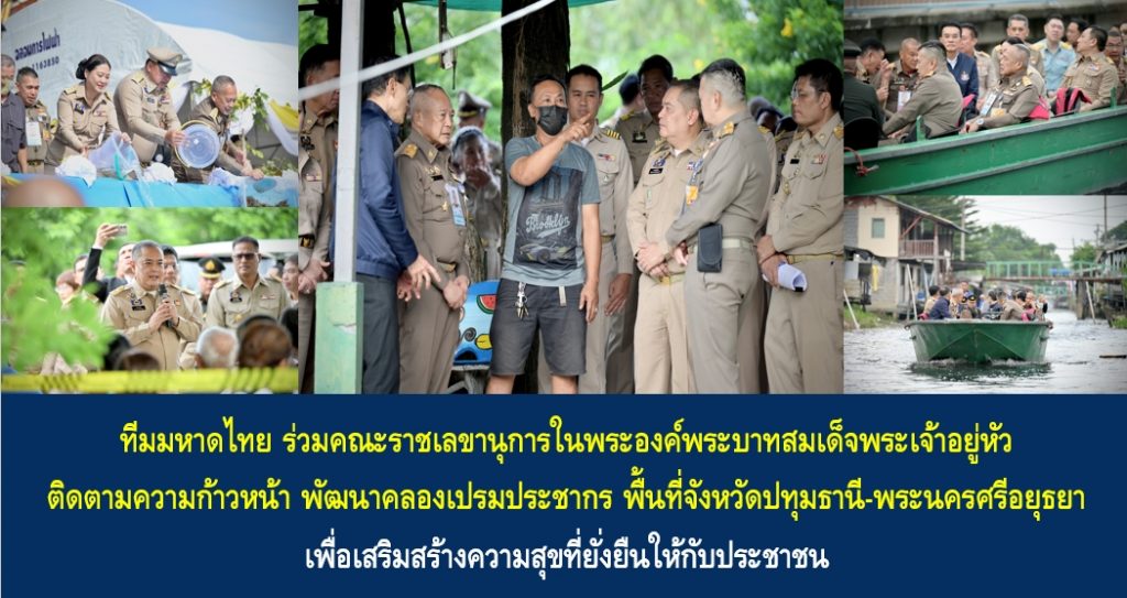 ทีมมหาดไทยร่วมคณะราชเลขานุการในพระองค์พระบาทสมเด็จพระเจ้าอยู่หัว ติดตามความก้าวหน้า พัฒนาคลองเปรมประชากร พื้นที่จังหวัดปทุมธานี-พระนครศรีอยุธยา เพื่อเสริมสร้างความสุขที่ยั่งยืนให้กับประชาชน