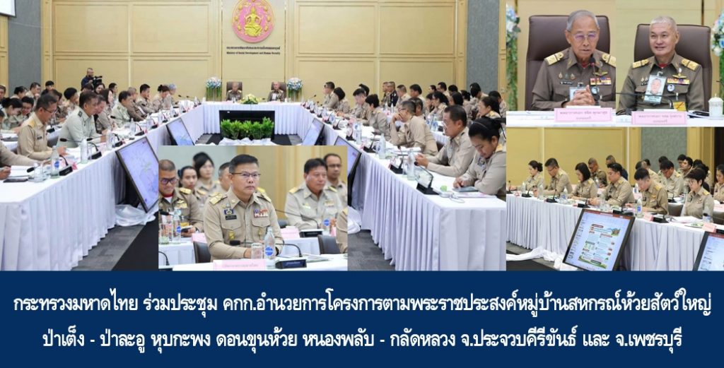 กระทรวงมหาดไทย ร่วมประชุม คกก.อำนวยการโครงการตามพระราชประสงค์หมู่บ้านสหกรณ์ห้วยสัตว์ใหญ่ ป่าเต็ง – ป่าละอู หุบกะพง ดอนขุนห้วย หนองพลับ – กลัดหลวง จ.ประจวบคีรีขันธ์ และ จ.เพชรบุรี