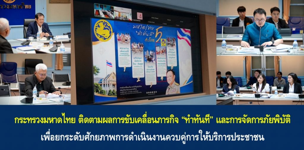 กระทรวงมหาดไทย ติดตามผลการขับเคลื่อนภารกิจ “ทำทันที” และการจัดการภัยพิบัติ เพื่อยกระดับศักยภาพการดำเนินงานควบคู่การให้บริการประชาชน