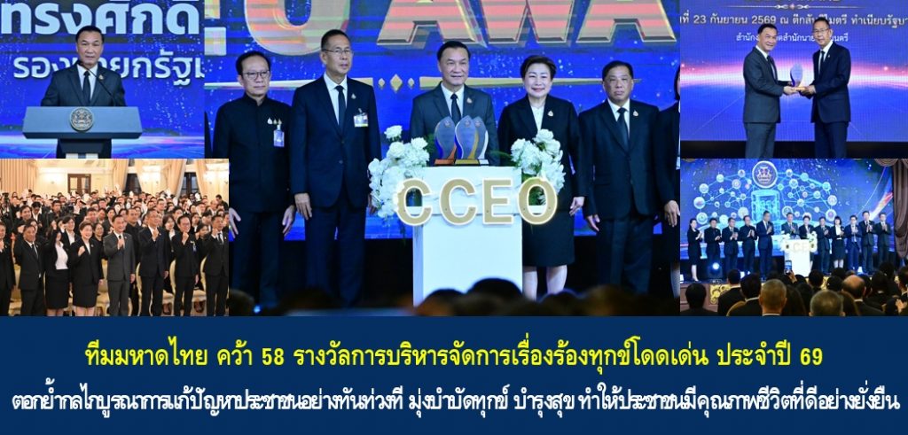 ทีมมหาดไทย คว้า 58 รางวัลการบริหารจัดการเรื่องร้องทุกข์โดดเด่น ประจำปี 69 ตอกย้ำกลไกบูรณาการแก้ปัญหาประชาชนอย่างทันท่วงที มุ่งบำบัดทุกข์ บำรุงสุข ทำให้ประชาชนมีคุณภาพชีวิตที่ดีอย่างยั่งยืน
