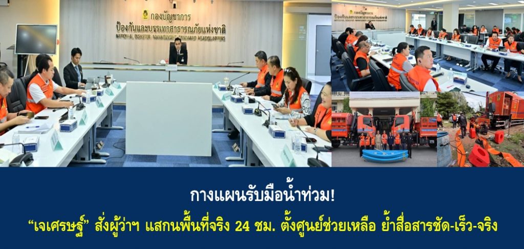 กางแผนรับมือน้ำท่วม! “เจเศรษฐ์” สั่งผู้ว่าฯ แสกนพื้นที่จริง 24 ชม. ตั้งศูนย์ช่วยเหลือ ย้ำสื่อสารชัด-เร็ว-จริง