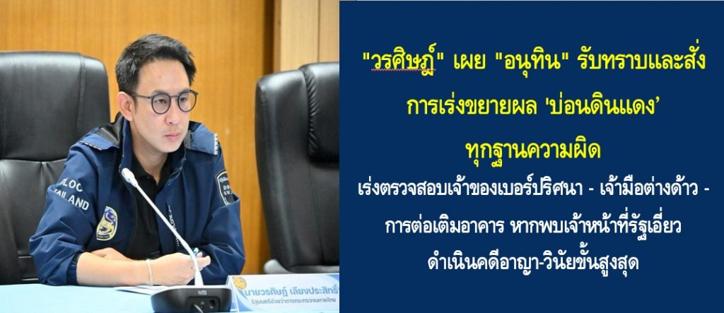 “วรศิษฎ์” เผย “อนุทิน” รับทราบและสั่งการเร่งขยายผล ‘บ่อนดินแดง’ ทุกฐานความผิด เร่งตรวจสอบเจ้าของเบอร์ปริศนา – เจ้ามือต่างด้าว – การต่อเติมอาคาร หากพบเจ้าหน้าที่รัฐเอี่ยว ดำเนินคดีอาญา-วินัยขั้นสูงสุด