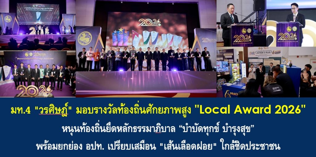 มท.4 “วรศิษฎ์” มอบรางวัลท้องถิ่นศักยภาพสูง “Local Award 2026” หนุนท้องถิ่นยึดหลักธรรมาภิบาล “บำบัดทุกข์ บำรุงสุข” พร้อมยกย่อง อปท. เปรียบเสมือน “เส้นเลือดฝอย” ใกล้ชิดประชาชน