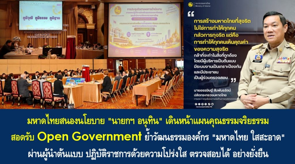 มหาดไทยสนองนโยบาย “นายกฯ อนุทิน” เดินหน้าแผนคุณธรรมจริยธรรม สอดรับ Open Government ย้ำวัฒนธรรมองค์กร “มหาดไทย ใสสะอาด” ผ่านผู้นำต้นแบบ ปฏิบัติราชการด้วยความโปร่งใส ตรวจสอบได้ อย่างยั่งยืน