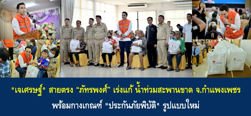 “เจเศรษฐ์” สายตรง “ภัทรพงศ์” เร่งแก้ น้ำท่วมสะพานขาด จ.กำแพงเพชร พร้อมกางเกณฑ์ “ประกันภัยพิบัติ” รูปแบบใหม่