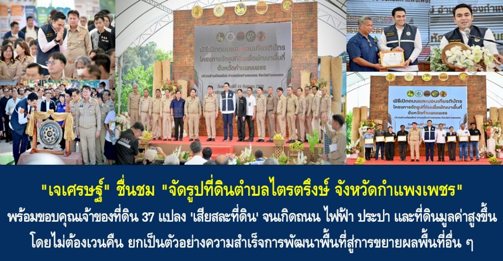 “เจเศรษฐ์” ชื่นชม “จัดรูปที่ดินตำบลไตรตรึงษ์ จังหวัดกำแพงเพชร” พร้อมขอบคุณเจ้าของที่ดิน 37 แปลง ‘เสียสละที่ดิน’ จนเกิดถนน ไฟฟ้า ประปา และที่ดินมูลค่าสูงขึ้น โดยไม่ต้องเวนคืน ยกเป็นตัวอย่างความสำเร็จการพัฒนาพื้นที่สู่การขยายผลพื้นที่อื่น ๆ