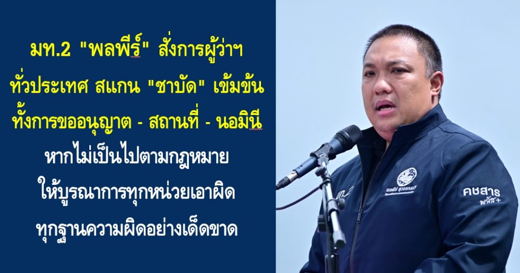 มท.2 “พลพีร์” สั่งการผู้ว่าฯ ทั่วประเทศ สแกน “ชาบัด” เข้มข้น ทั้งการขออนุญาต – สถานที่ – นอมินี หากไม่เป็นไปตามกฎหมาย ให้บูรณาการทุกหน่วยเอาผิดทุกฐานความผิดอย่างเด็ดขาด