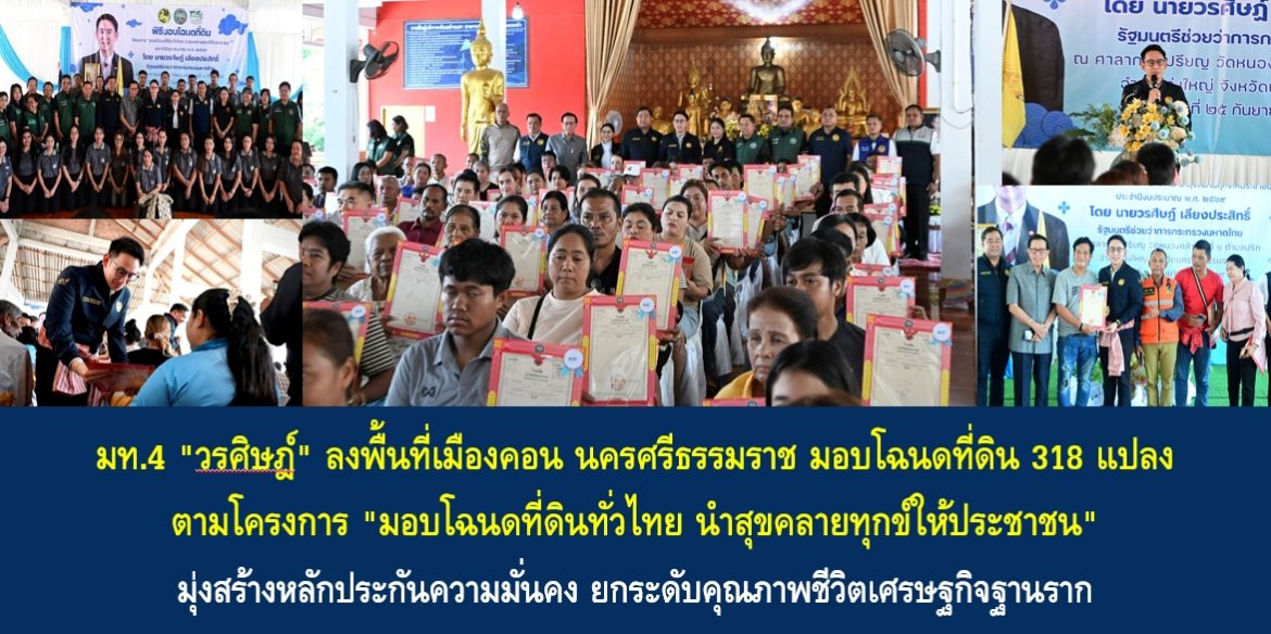 มท.4 “วรศิษฎ์” ลงพื้นที่เมืองคอน นครศรีธรรมราช มอบโฉนดที่ดิน 318 แปลง ตามโครงการ “มอบโฉนดที่ดินทั่วไทย นำสุขคลายทุกข์ให้ประชาชน” มุ่งสร้างหลักประกันความมั่นคง ยกระดับคุณภาพชีวิตเศรษฐกิจฐานราก