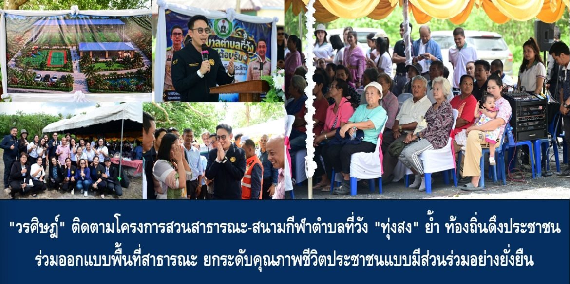 “วรศิษฎ์” ติดตามโครงการสวนสาธารณะ-สนามกีฬาตำบลที่วัง “ทุ่งสง” ย้ำ ท้องถิ่นดึงประชาชนร่วมออกแบบพื้นที่สาธารณะ ยกระดับคุณภาพชีวิตประชาชนแบบมีส่วนร่วมอย่างยั่งยืน