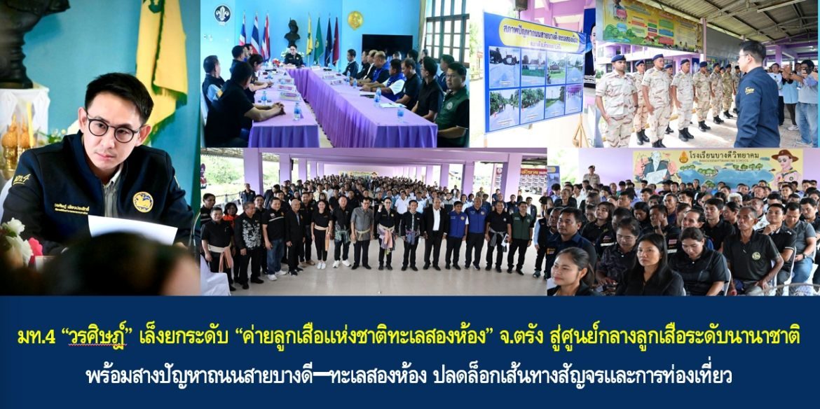 มท.4 “วรศิษฎ์” เล็งยกระดับ “ค่ายลูกเสือแห่งชาติทะเลสองห้อง” จ.ตรัง สู่ศูนย์กลางลูกเสือระดับนานาชาติ พร้อมสางปัญหาถนนสายบางดี–ทะเลสองห้อง ปลดล็อกเส้นทางสัญจรและการท่องเที่ยว