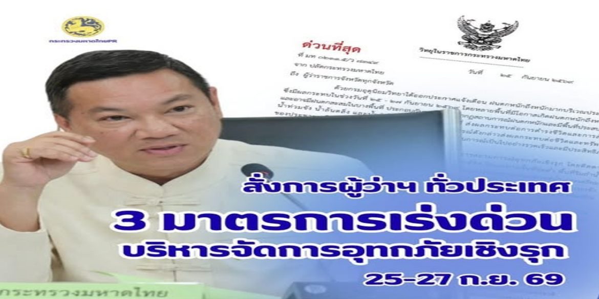 ปลัดมหาดไทย “อรรษิษฐ์” สั่งการผู้ว่าฯ ทั่วประเทศ ดำเนิน 3 มาตรการเร่งด่วนรับมืออุทกภัย “ยกระดับเฝ้าระวังและจัดการอุทกภัยเชิงรุก – บูรณาการทุกภาคส่วนพร้อมเผชิญเหตุทันที – สร้างการรับรู้ข้อเท็จจริงต่อเนื่อง” ให้ความสำคัญสูงสุดกับชีวิตทรัพย์สินของประชาชนเป็นลำดับแรก