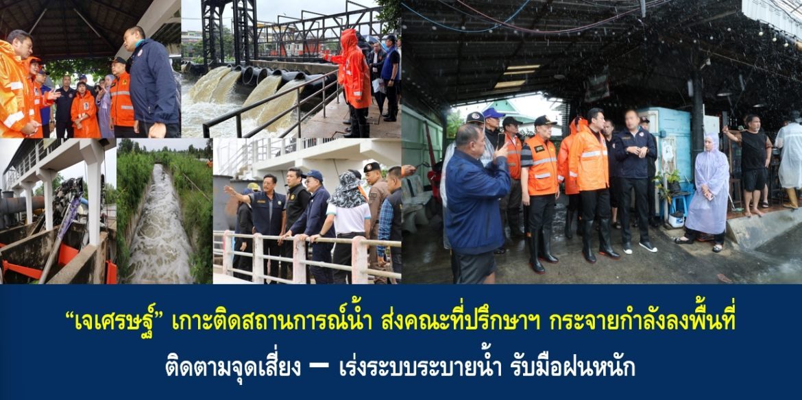 “เจเศรษฐ์” เกาะติดสถานการณ์น้ำ ส่งคณะที่ปรึกษาฯ กระจายกำลังลงพื้นที่ ติดตามจุดเสี่ยง–เร่งระบบระบายน้ำ รับมือฝนหนัก