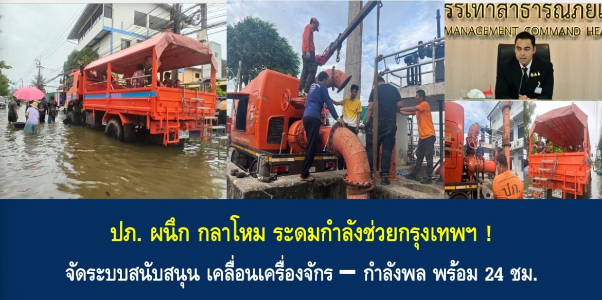 ปภ. ผนึก กลาโหม ระดมกำลังช่วยกรุงเทพฯ! จัดระบบสนับสนุน เคลื่อนเครื่องจักร–กำลังพล พร้อม 24 ชม.