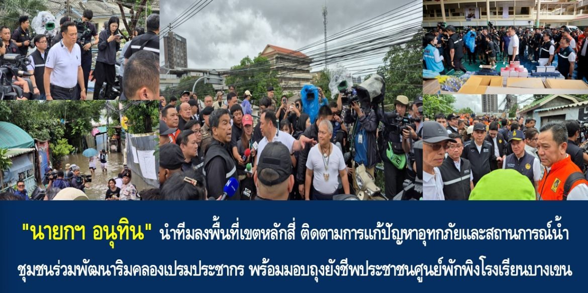 “นายกฯ อนุทิน” นำทีมลงพื้นที่เขตหลักสี่ ติดตามการแก้ปัญหาอุทกภัยและสถานการณ์น้ำชุมชนร่วมพัฒนาริมคลองเปรมประชากร พร้อมมอบถุงยังชีพประชาชนศูนย์พักพิงโรงเรียนบางเขน