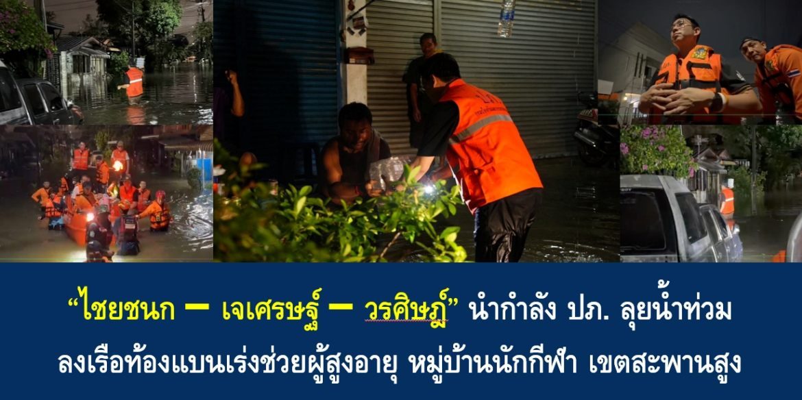 “ไชยชนก–เจเศรษฐ์–วรศิษฎ์” นำกำลัง ปภ. ลุยน้ำท่วม ลงเรือท้องแบนเร่งช่วยผู้สูงอายุ หมู่บ้านนักกีฬา เขตสะพานสูง