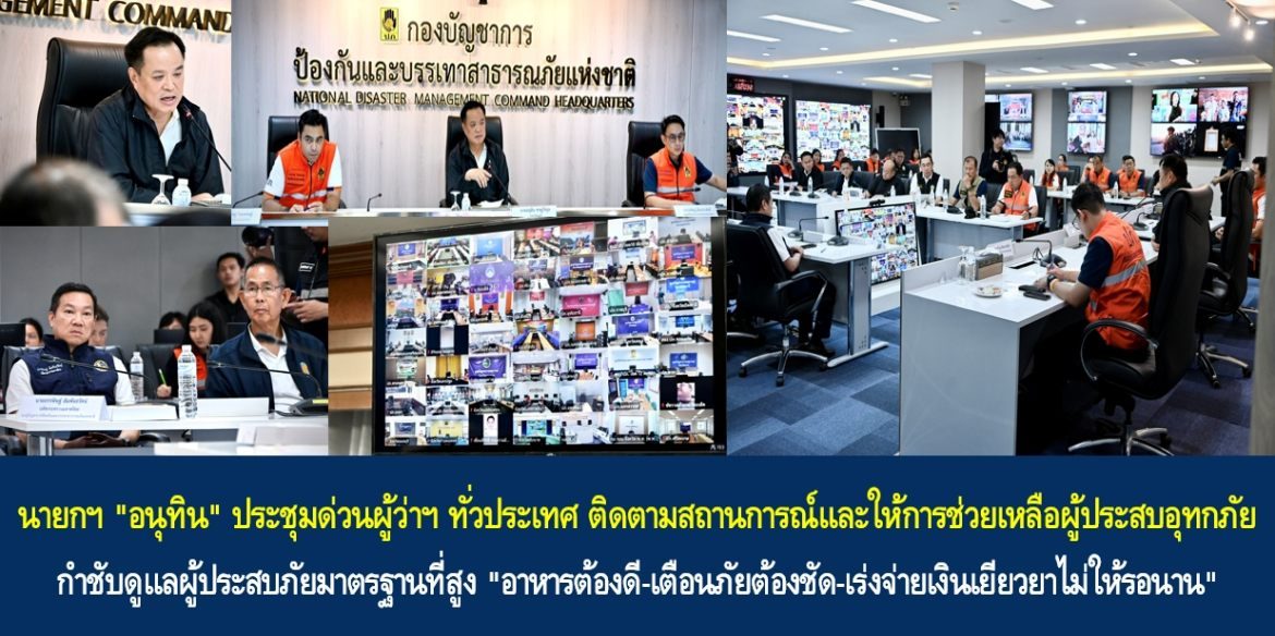 นายกฯ “อนุทิน” ประชุมด่วนผู้ว่าฯ ทั่วประเทศ ติดตามสถานการณ์และให้การช่วยเหลือผู้ประสบอุทกภัย กำชับดูแลผู้ประสบภัยมาตรฐานที่สูง “อาหารต้องดี-เตือนภัยต้องชัด-เร่งจ่ายเงินเยียวยาไม่ให้รอนาน”