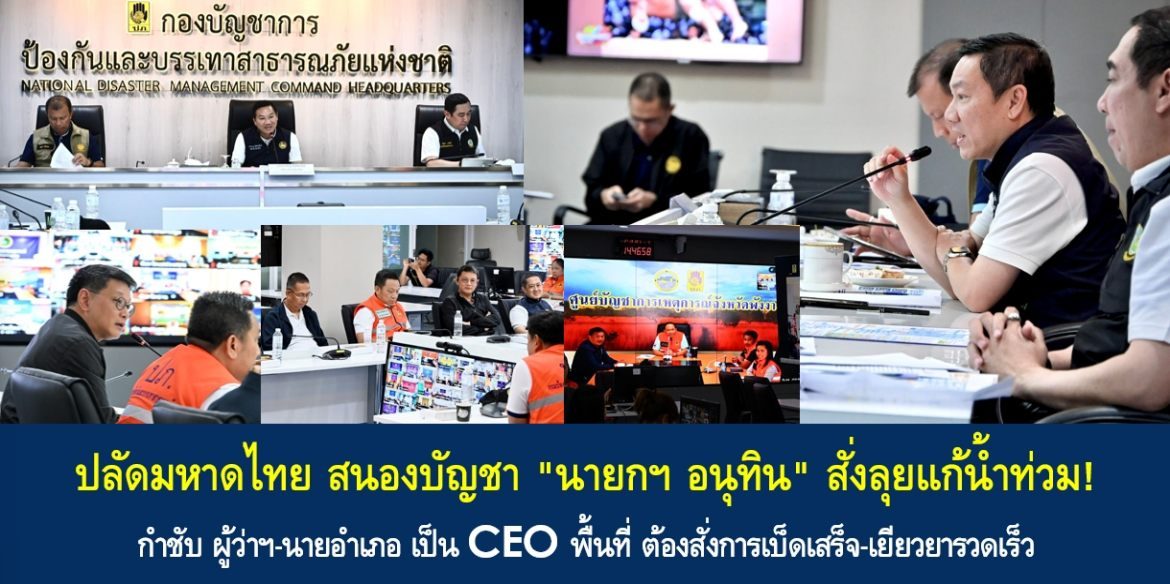 ปลัดมหาดไทย สนองบัญชา “นายกฯ อนุทิน” สั่งลุยแก้น้ำท่วม! กำชับ ผู้ว่าฯ-นายอำเภอ เป็น CEO พื้นที่ ต้องสั่งการเบ็ดเสร็จ-เยียวยารวดเร็ว เน้นย้ำอาหารต้องถึงมือผู้ประสบภัยทุกคน พร้อมเตรียมแผนเผชิญเหตุ อพยพกลุ่มเปราะบาง-ประชาชนอย่างทันท่วงที