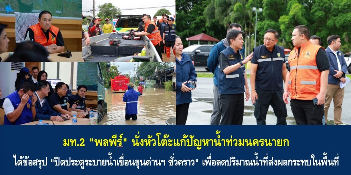 มท.2 “พลพีร์” นั่งหัวโต๊ะแก้ปัญหาน้ำท่วมนครนายก ได้ข้อสรุป “ปิดประตูระบายน้ำเขื่อนขุนด่านฯ ชั่วคราว” เพื่อลดปริมาณน้ำที่ส่งผลกระทบในพื้นที่