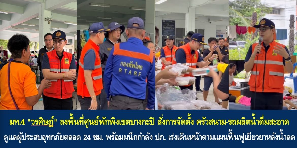 มท.4 “วรศิษฎ์” ลงพื้นที่ศูนย์พักพิงเขตบางกะปิ สั่งการจัดตั้ง ครัวสนาม-รถผลิตน้ำดื่มสะอาด ดูแลผู้ประสบอุทกภัยตลอด 24 ชม. พร้อมผนึกกำลัง ปภ. เร่งเดินหน้าตามแผนฟื้นฟูเยียวยาหลังน้ำลด