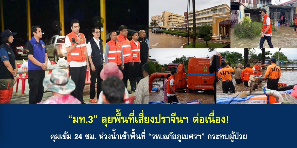 “มท.3” ลุยพื้นที่เสี่ยงปราจีนฯ ต่อเนื่อง! คุมเข้ม 24 ชม. ห่วงน้ำเข้าพื้นที่ “รพ.อภัยภูเบศรฯ” กระทบผู้ป่วย