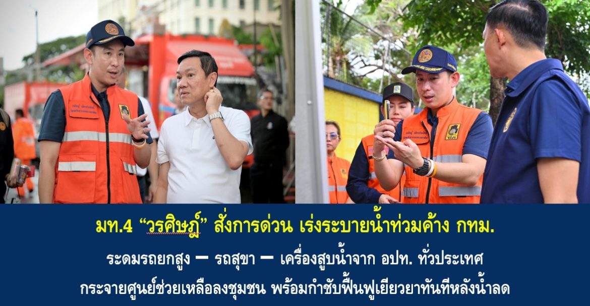มท.4 “วรศิษฎ์” สั่งการด่วน เร่งระบายน้ำท่วมค้าง กทม. ระดมรถยกสูง–รถสุขา–เครื่องสูบน้ำจาก อปท. ทั่วประเทศ กระจายศูนย์ช่วยเหลือลงชุมชน พร้อมกำชับฟื้นฟูเยียวยาทันทีหลังน้ำลด