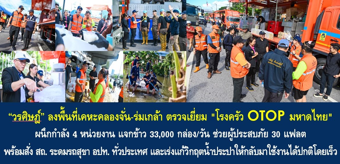 “วรศิษฎ์” ลงพื้นที่เคหะคลองจั่น-ร่มเกล้า ตรวจเยี่ยม “โรงครัว OTOP มหาดไทย” ผนึกกำลัง 4 หน่วยงาน แจกข้าว 33,000 กล่อง/วัน ช่วยผู้ประสบภัย 30 แฟลต พร้อมสั่ง สถ. ระดมรถสุขา อปท. ทั่วประเทศ และเร่งแก้วิกฤตน้ำประปาให้กลับมาใช้งานได้ปกติโดยเร็ว