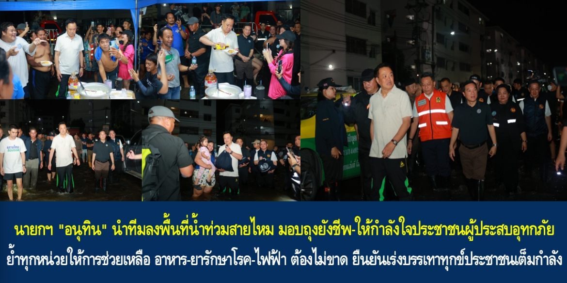 นายกฯ “อนุทิน” นำทีมลงพื้นที่น้ำท่วมสายไหม มอบถุงยังชีพ-ให้กำลังใจประชาชนผู้ประสบอุทกภัย ย้ำทุกหน่วยให้การช่วยเหลือ อาหาร-ยารักษาโรค-ไฟฟ้า ต้องไม่ขาด ยืนยันเร่งบรรเทาทุกข์ประชาชนเต็มกำลัง