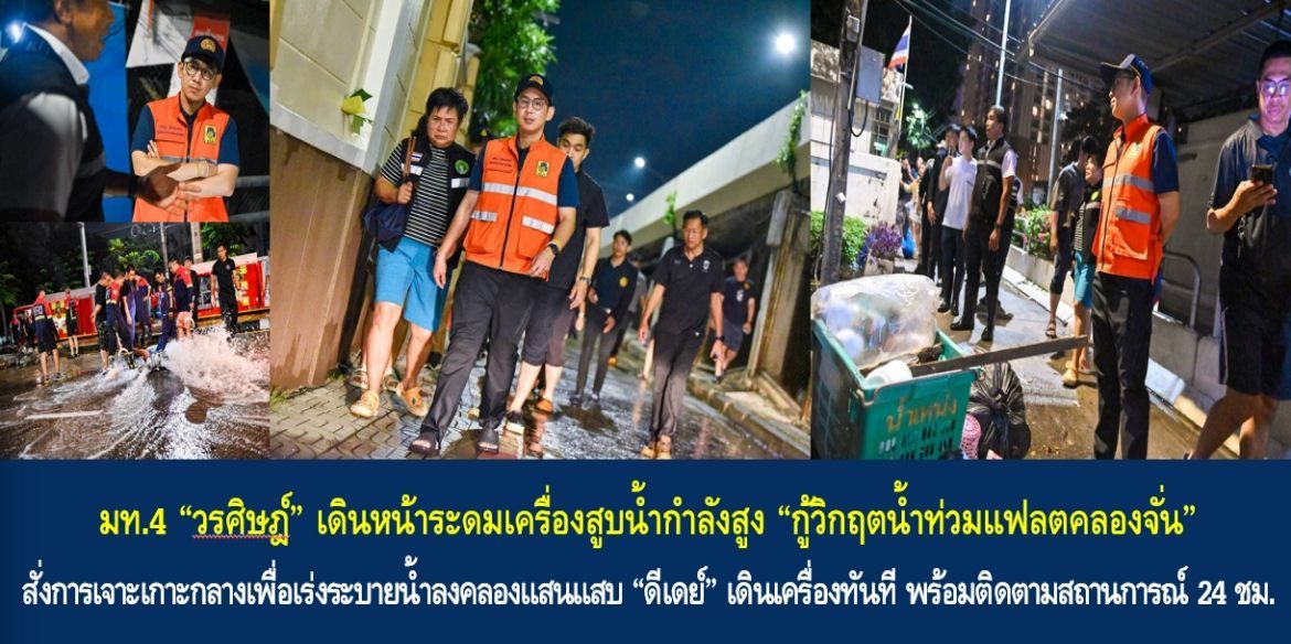 มท.4 “วรศิษฎ์” เดินหน้าระดมเครื่องสูบน้ำกำลังสูง “กู้วิกฤตน้ำท่วมแฟลตคลองจั่น” สั่งการเจาะเกาะกลางเพื่อเร่งระบายน้ำลงคลองแสนแสบ “ดีเดย์” เดินเครื่องทันที พร้อมติดตามสถานการณ์ 24 ชั่วโมงจนกว่าจะปกติ