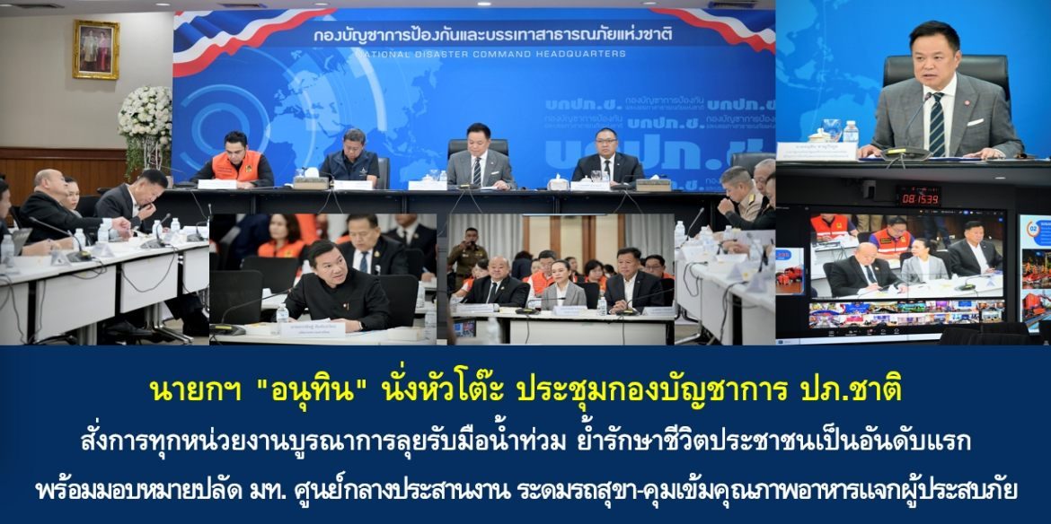 นายกฯ “อนุทิน” นั่งหัวโต๊ะ ประชุมกองบัญชาการ ปภ.ชาติ สั่งการทุกหน่วยงานบูรณาการลุยรับมือน้ำท่วม ย้ำรักษาชีวิตประชาชนเป็นอันดับแรก พร้อมมอบหมายปลัด มท. ศูนย์กลางประสานงาน ระดมรถสุขา-คุมเข้มคุณภาพอาหารแจกผู้ประสบภัย