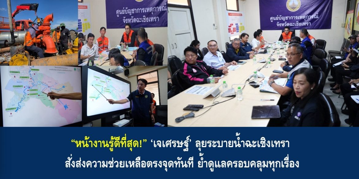 “หน้างานรู้ดีที่สุด!” ‘เจเศรษฐ์’ ลุยระบายน้ำฉะเชิงเทรา สั่งส่งความช่วยเหลือตรงจุดทันที ย้ำดูแลครอบคลุมทุกเรื่อง