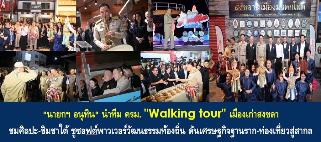 “นายกฯ อนุทิน” นำทีม ครม. “Walking tour” เมืองเก่าสงขลา ชมศิลปะ-ชิมชาใต้ ชูซอฟต์พาวเวอร์วัฒนธรรมท้องถิ่น ดันเศรษฐกิจฐานราก-ท่องเที่ยวสู่สากล