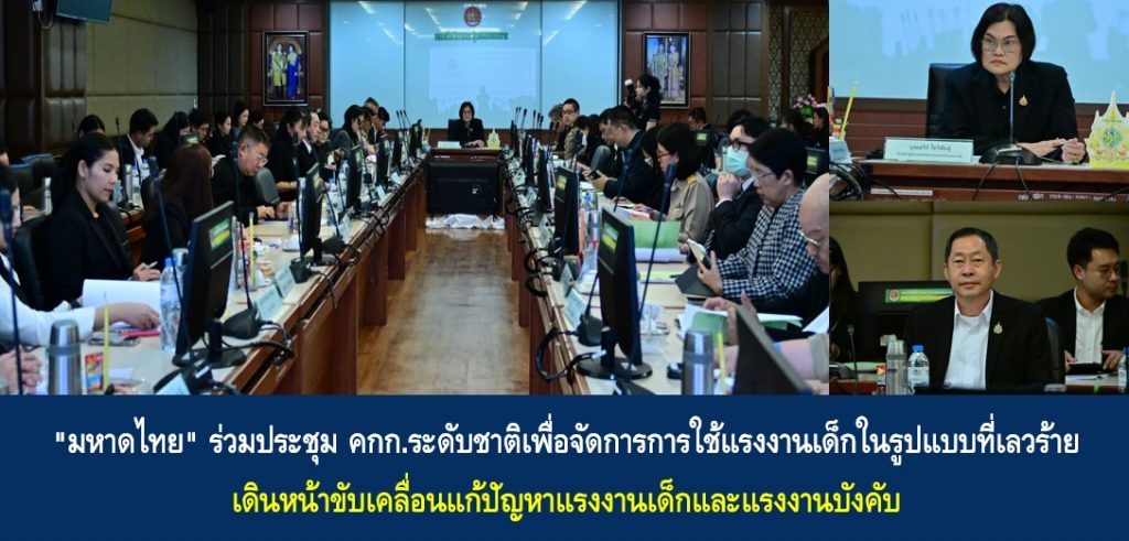 “มหาดไทย” ร่วมประชุม คกก.ระดับชาติเพื่อจัดการการใช้แรงงานเด็กในรูปแบบที่เลวร้าย เดินหน้าขับเคลื่อนแก้ปัญหาแรงงานเด็กและแรงงานบังคับ