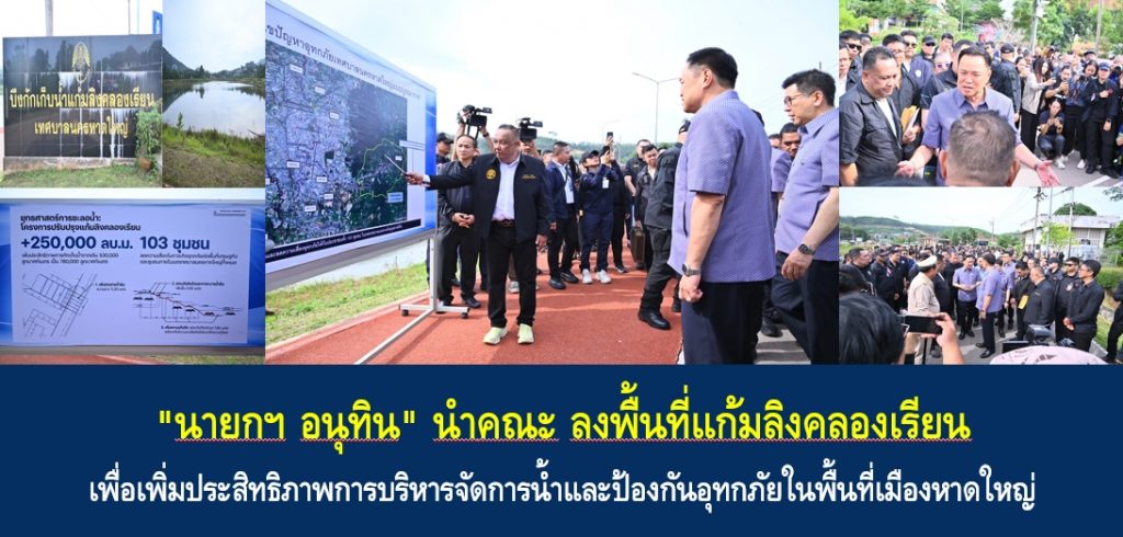 “นายกฯ อนุทิน” นำคณะ ลงพื้นที่แก้มลิงคลองเรียน เพื่อเพิ่มประสิทธิภาพการบริหารจัดการน้ำและป้องกันอุทกภัยในพื้นที่เมืองหาดใหญ่