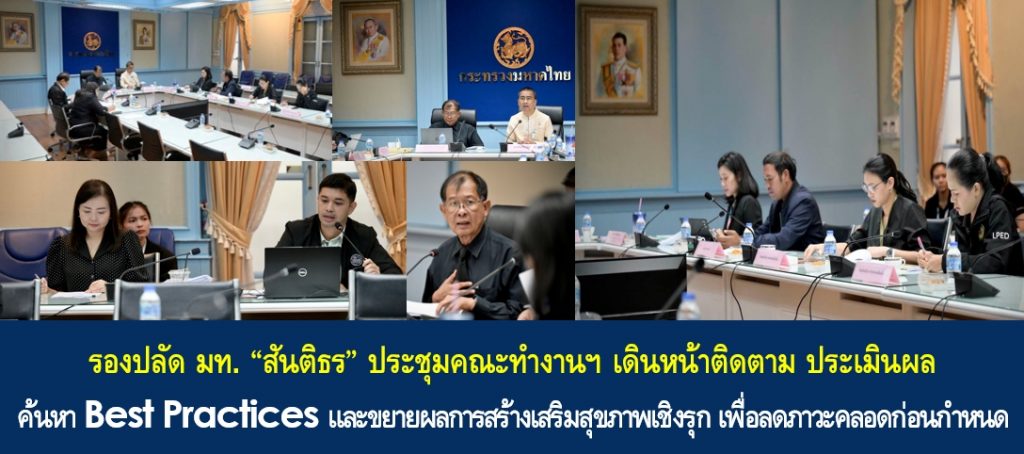รองปลัด มท. “สันติธร” ประชุมคณะทำงานฯ เดินหน้าติดตาม ประเมินผล ค้นหา Best Practices และขยายผลการสร้างเสริมสุขภาพเชิงรุก เพื่อลดภาวะคลอดก่อนกำหนด